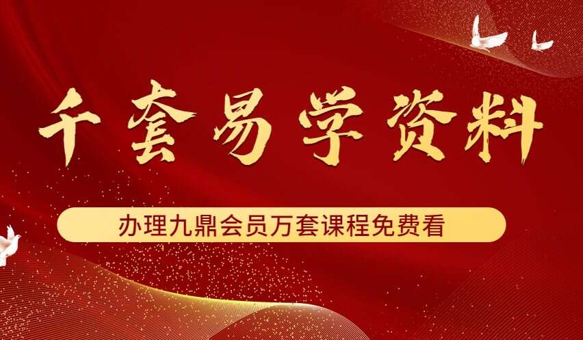 各大名师千套易学文献电子办汇总（加微信免费领取）（九鼎易学）