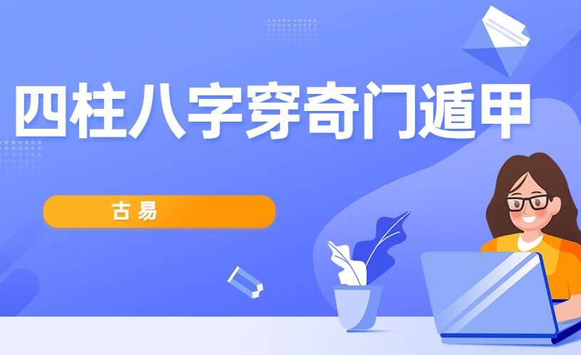 古易运筹四柱八字穿奇门遁甲86集 （九鼎易学）