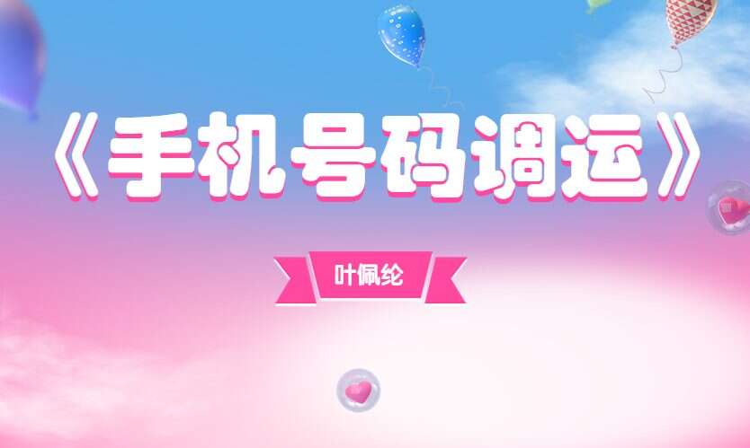 叶佩纶《手机号码调运》21集  初级+中级+高级（九鼎易学）