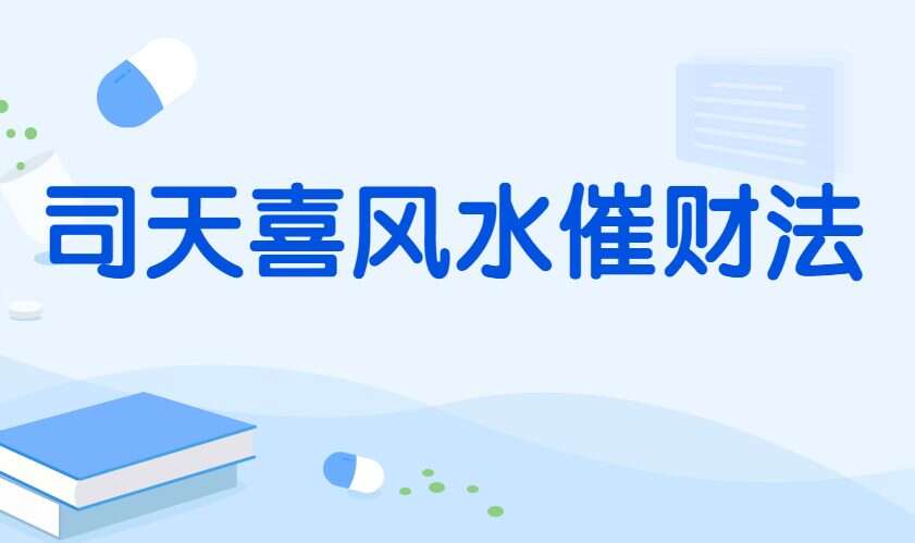 司天喜风水催财法，视频一集+高彩清页文档  120分钟（九鼎易学）