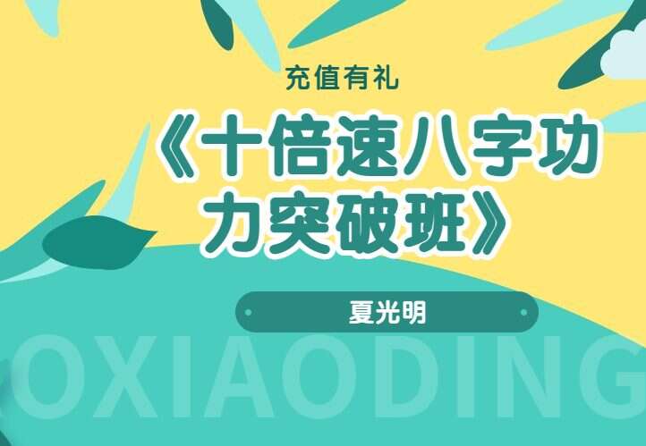 夏光明《十倍速八字功力突破班》视频10集（九鼎易学）