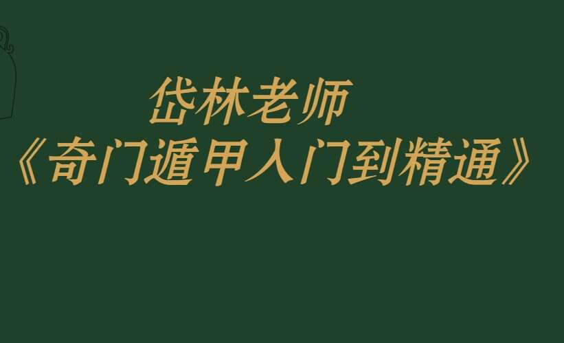 岱林老师奇门遁甲 从入门到大师83节（九鼎易学）