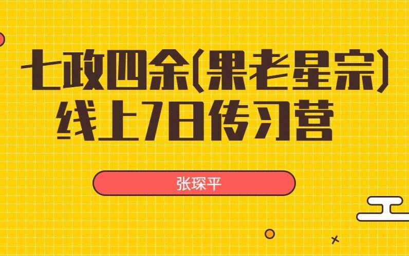 张琛平 七政‬四余(果老星‬宗)线上7日传习营课‬程（九鼎易学）