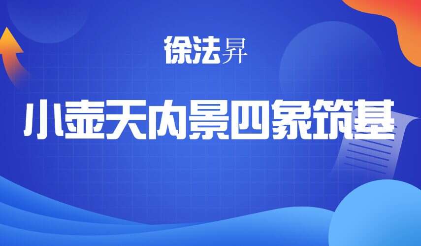 徐法昇 小壶天内景四象筑基 14集 高清视频（九鼎易学）