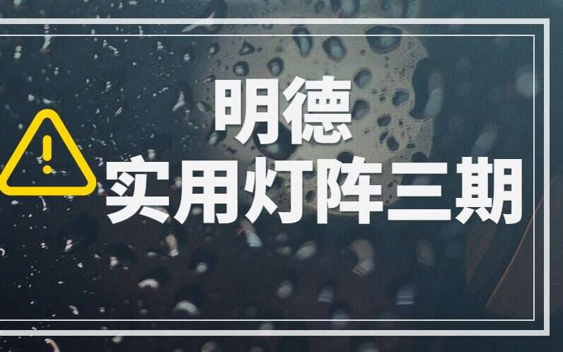 明德 实用灯阵三期视频+音频+文档+图片   百度网盘分享