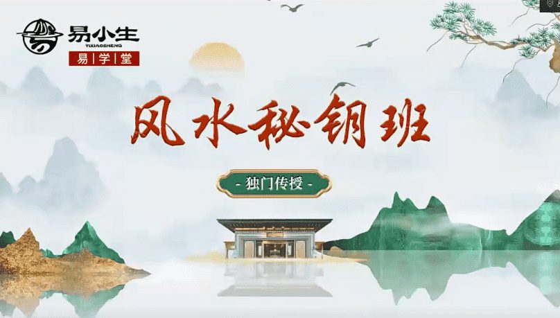 易小生易学堂风水秘钥班  （九鼎易学）