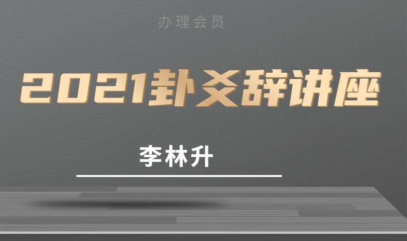 李林升2021最新卦爻辞讲座录音15集（九鼎易学）