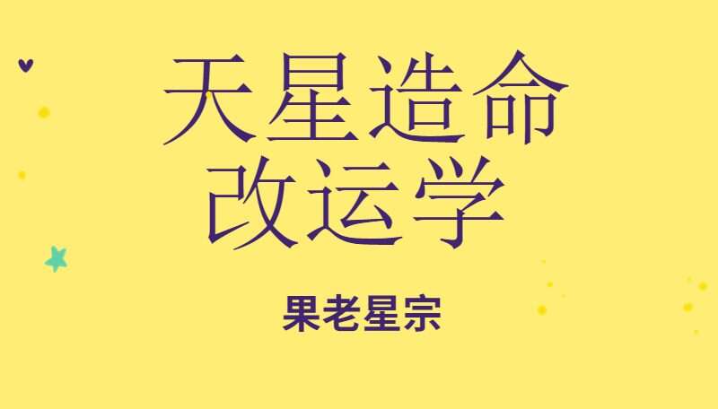 果老星宗 天星造命改运学 七政四余课程 视频80集 （九鼎易学）