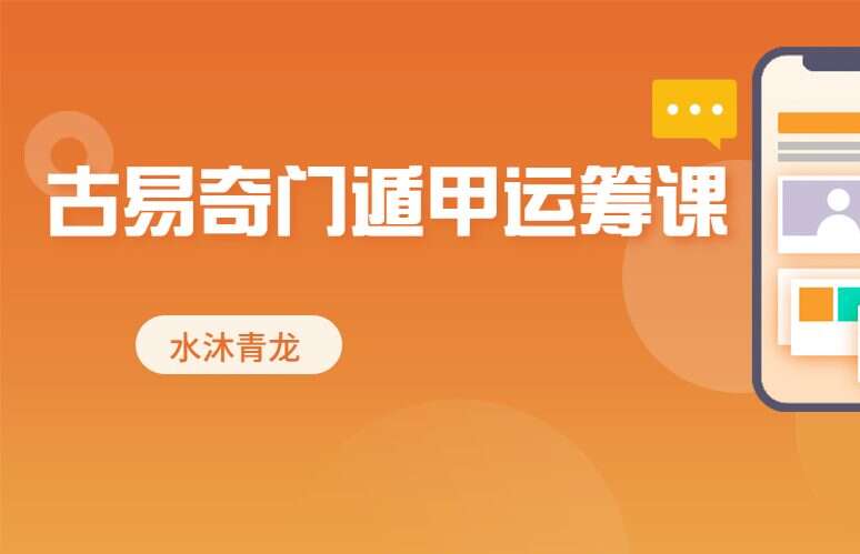水沐青龙古易奇门遁甲运筹课新版118集（九鼎易学）