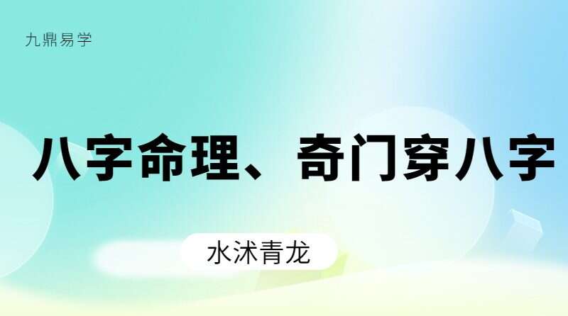 水沐青龙八字命理课程、奇门穿八字 视频68集 百度网盘
