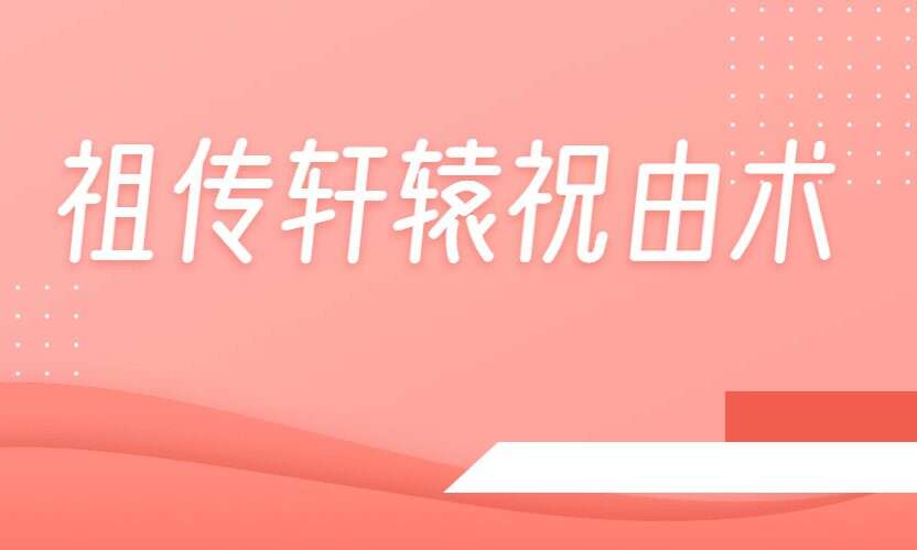 祖传轩辕祝由术（高级研修班）18集视频 高清（九鼎易学） 百度网盘分享