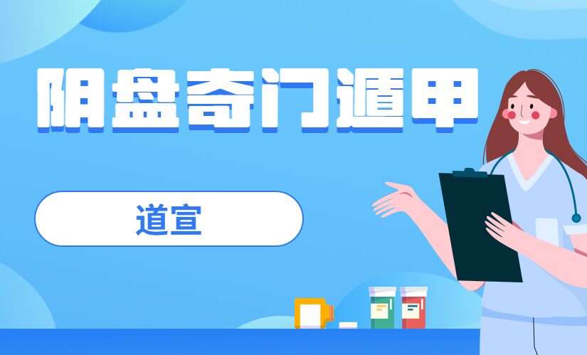 道宣-宣法道人阴盘奇门遁甲课程35集视频（九鼎易学）