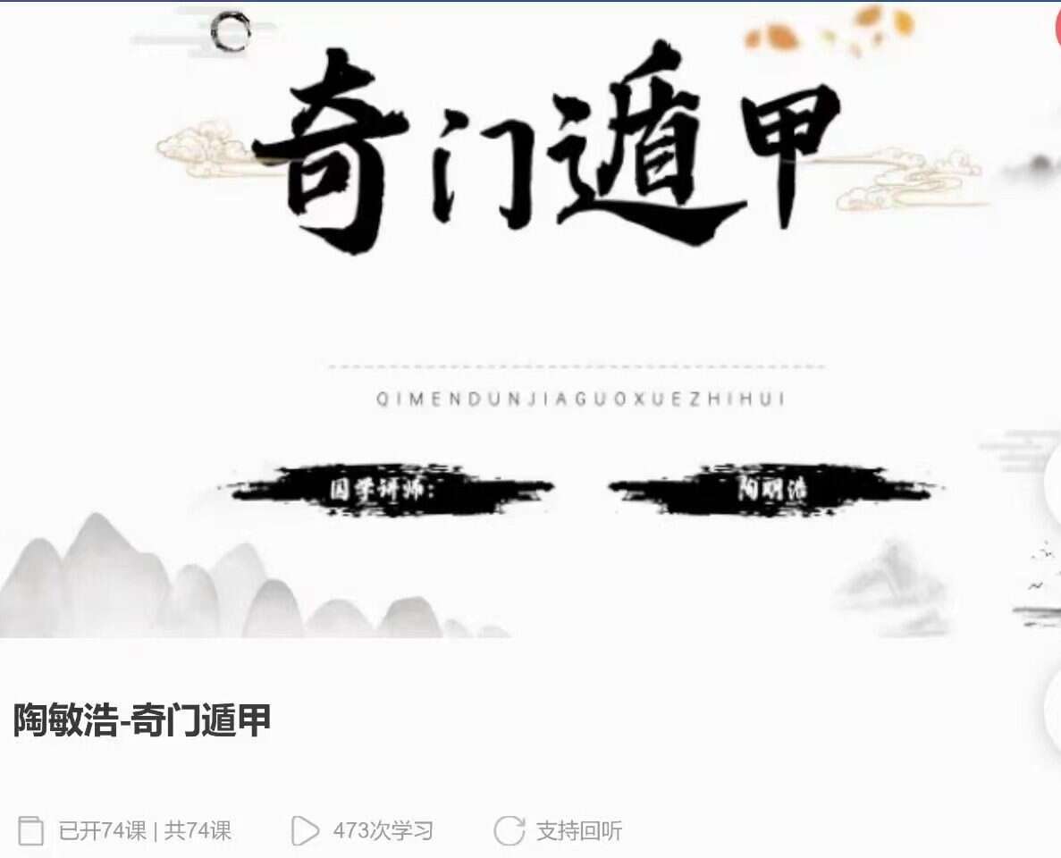 陶敏浩-精讲门奇‬遁甲 全74讲视频课（九鼎易学）