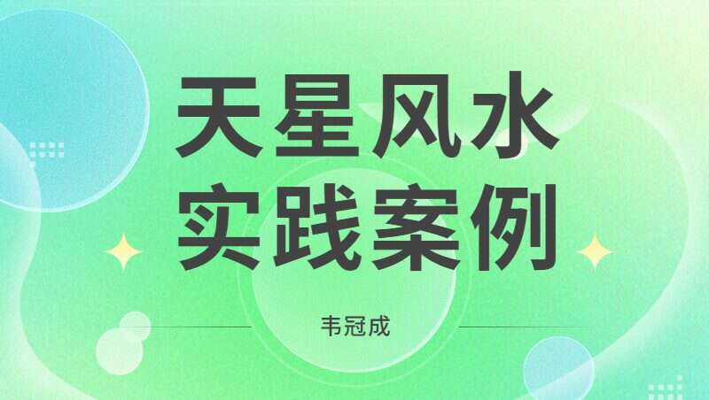 韦冠成天星风水实践案例视频128集 百度网盘（九鼎易学）