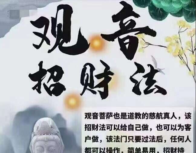 楚恒易学 会真道长 观音招财法视频+文档pdf（九鼎易学）
