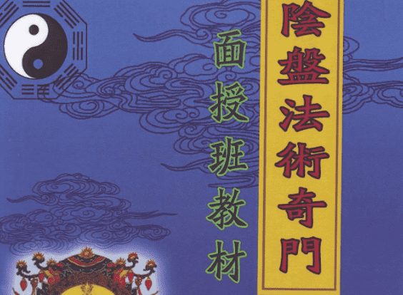 玄蒙法师 道家阴盘法术奇门遁甲面授教材PDF 移星换斗风水布局化解（九鼎易学）