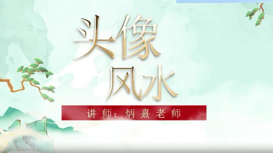 炳熹老师 微信头像风水预测术11集高清视频