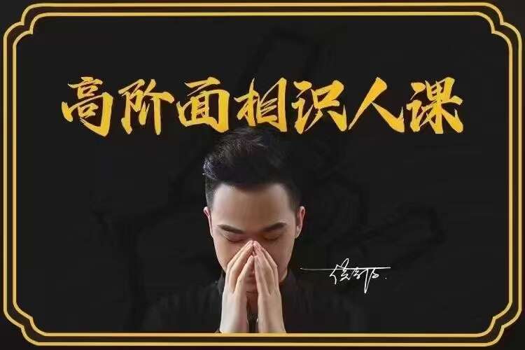 侯宗原-高阶面相人识‬课 16集 视频（九鼎易学）