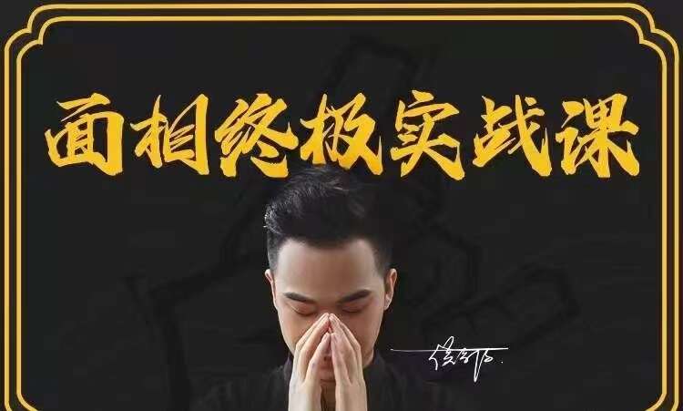 侯宗原-面相终极实战课9980元 13集视频（九鼎易学）