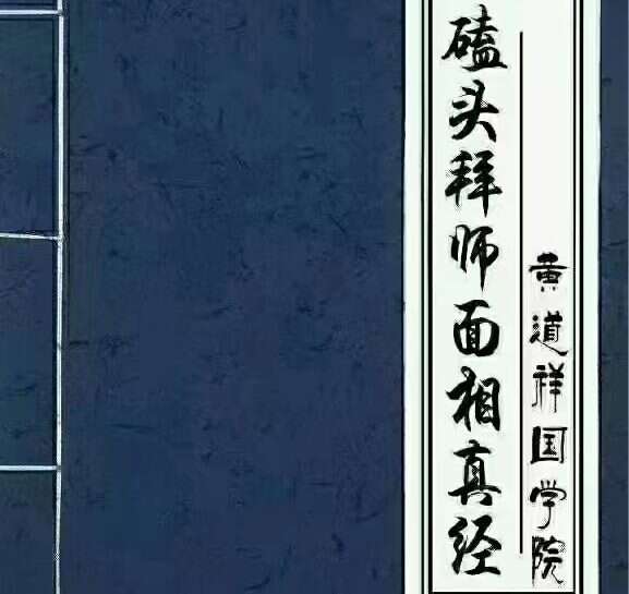 磕头！拜师！面相绝学《磕头拜师面真相‬经》黄道祥老师PDF 92页（九鼎易学）