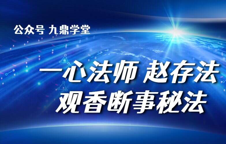 一心法师 赵存法 观香断事秘法126页PDF （九鼎易学）