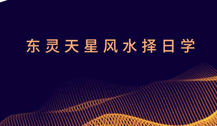 东灵天星风水择日学 18集（九鼎易学）