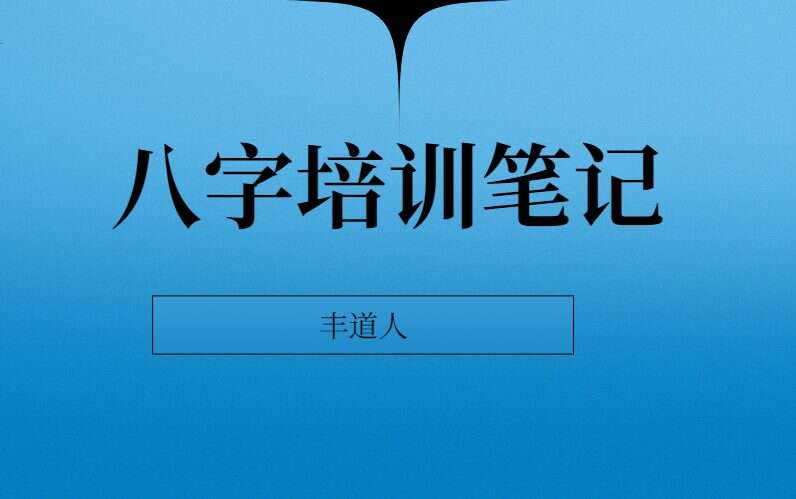 丰道人八字培训笔记八字精华八字预测 共53本电子书PDF（九鼎易学）
