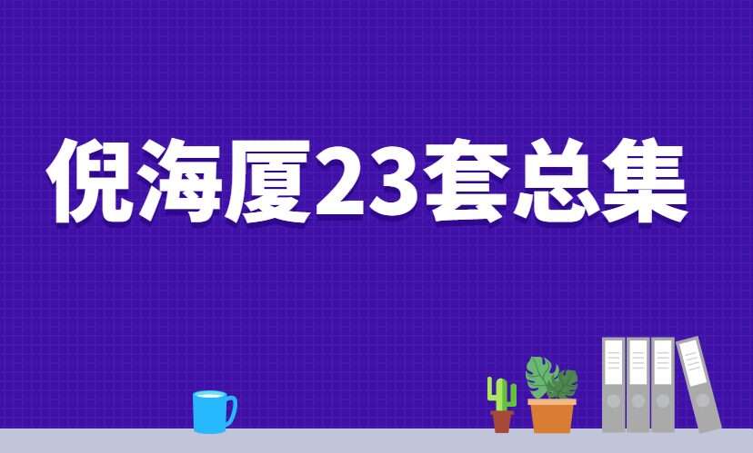 倪海厦23套资料百度网盘分享 （九鼎易学）
