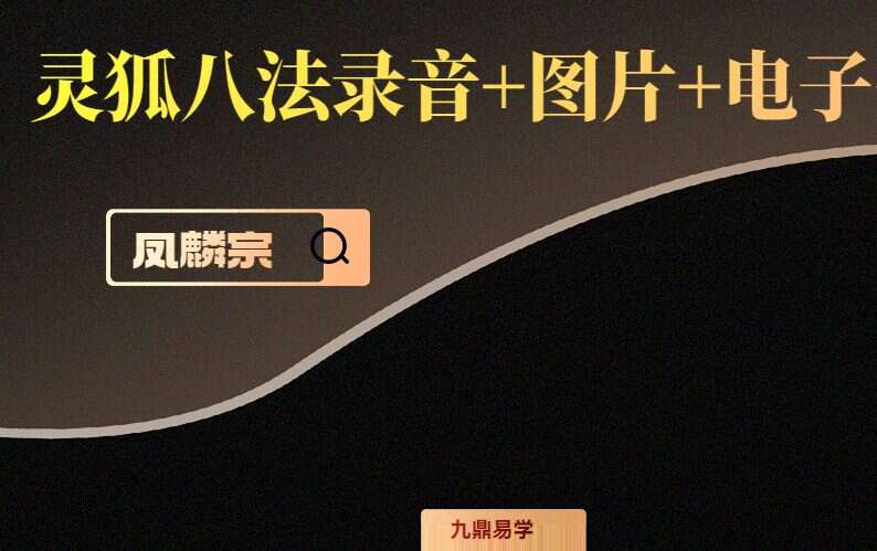 凤麟宗灵狐八法录音+图片+电子书PDF 百度网盘分享（九鼎易学）