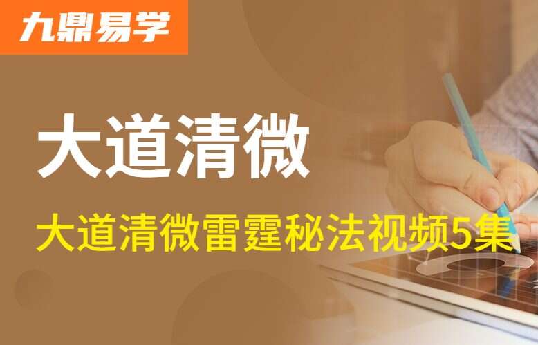 大道清微雷霆秘法视频5集 百度网盘分享（九鼎易学）