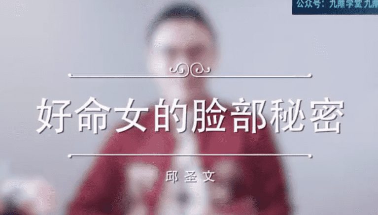 邱圣文读脸心理学课一眼看透Ta14节视频（完结）（九鼎易学）