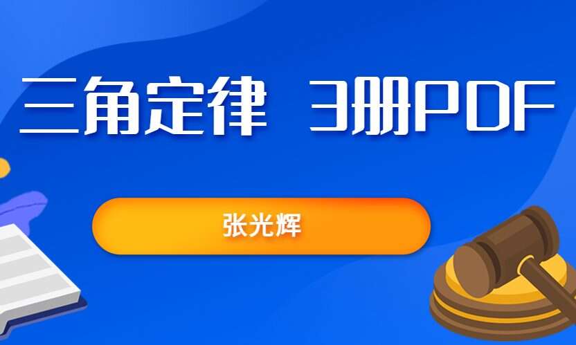 张光辉 三角定律 3册PDF（九鼎易学）