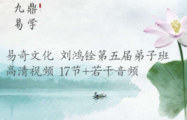 易奇文化 刘鸿铨第五届弟子班高清视频 17节+若干音频（九鼎易学）