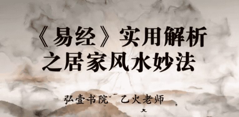 易经实用解析之居家风水妙法9集高清视频（九鼎易学）