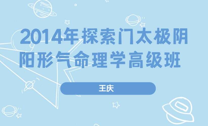 王庆 2014年探索门太极阴阳形气命理学高级班课堂笔记350页 .pdf（九鼎易学）