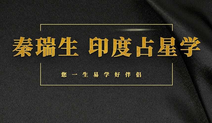 秦瑞生 印度占星学 全阶大师课（2021年4月期）（九鼎易学）