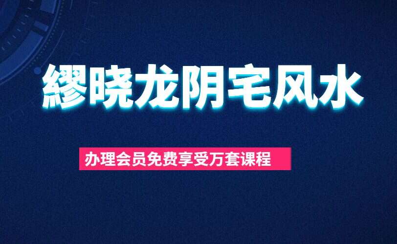 《繆晓龙阴宅风水》122集高清视频（无水印）