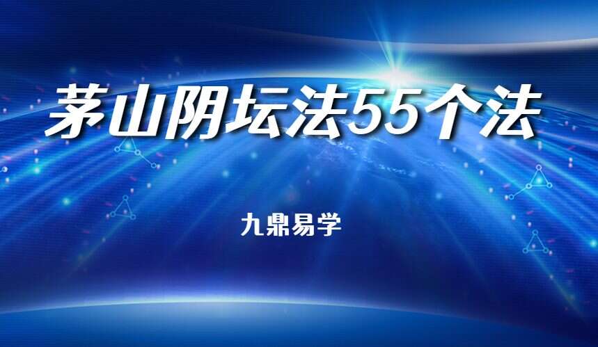 茅山阴坛法55个法-茅山六甲坛華陽-陰法 PDF（九鼎易学）