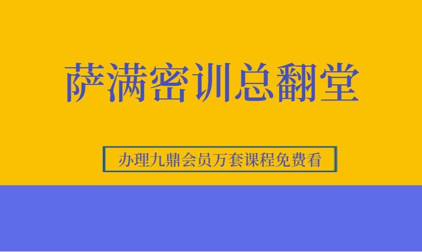萨满密训总翻堂 30页PDF(九鼎易学)