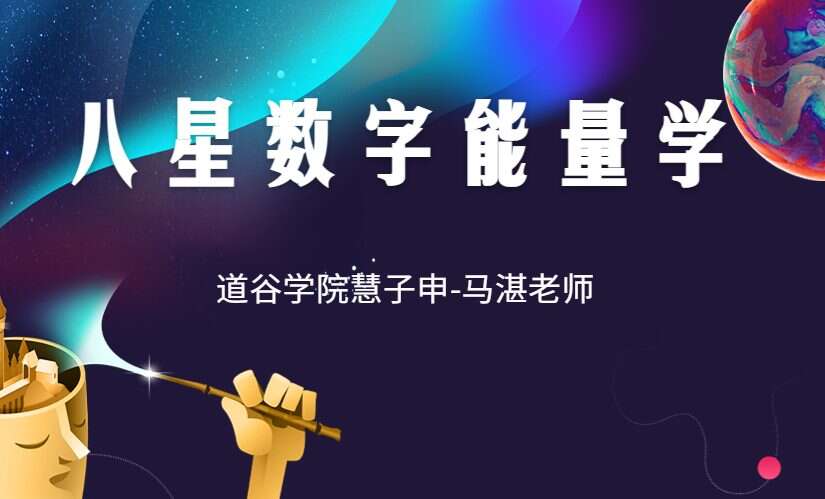 道谷学院慧子申-马湛老师八星数字能量学视频课程共62集（九鼎易学）