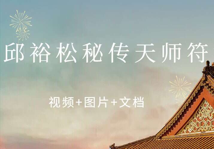 邱裕松天师符课程下载 邱裕松秘传天师符录像一集+课件+符图（九鼎易学）