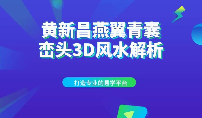 黄新昌燕翼青囊峦头3D风水解析高清视频（九鼎易学）