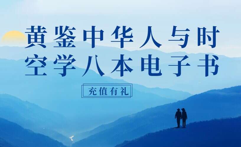 黄鉴中华人与时空学八本电子书pdf(九鼎易学)