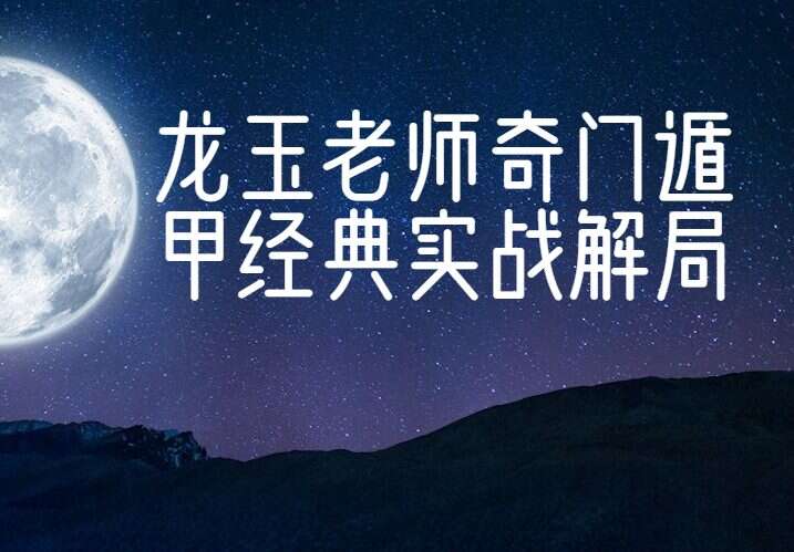 龙玉老师奇门遁甲经典实战解局视频6集（九鼎易学）
