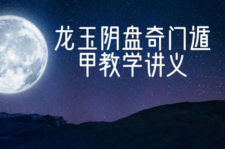 龙玉奇门内部资料 2017年12月龙玉阴盘奇门遁甲教学讲义(九鼎易学)