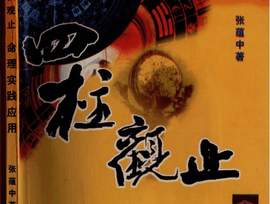 张蕴中-四柱观止电子书（九鼎易学）