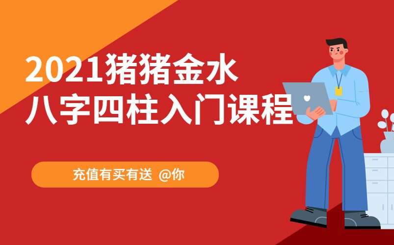 2021猪猪金水八字四柱入门课程 25节音频