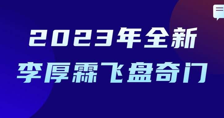 2023年全新李厚霖飞盘奇门