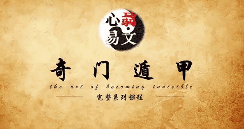 心翳道家奇门视频课程 32集高清视频（九鼎易学）