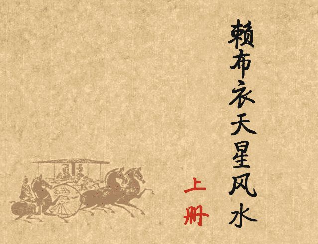 赖布衣天星风水绝学上下册 电子书（九鼎易学）